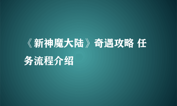 《新神魔大陆》奇遇攻略 任务流程介绍
