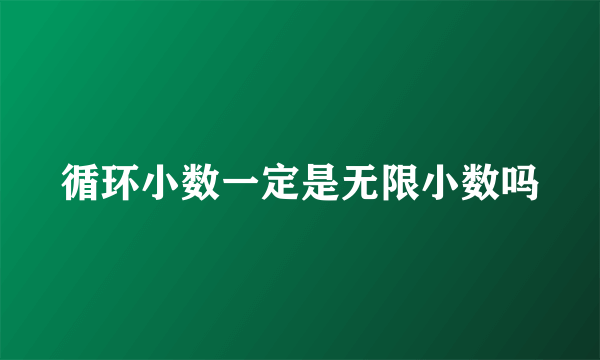 循环小数一定是无限小数吗
