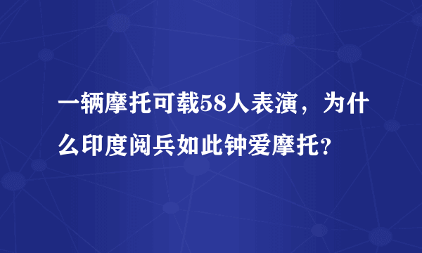 一辆摩托可载58人表演，为什么印度阅兵如此钟爱摩托？