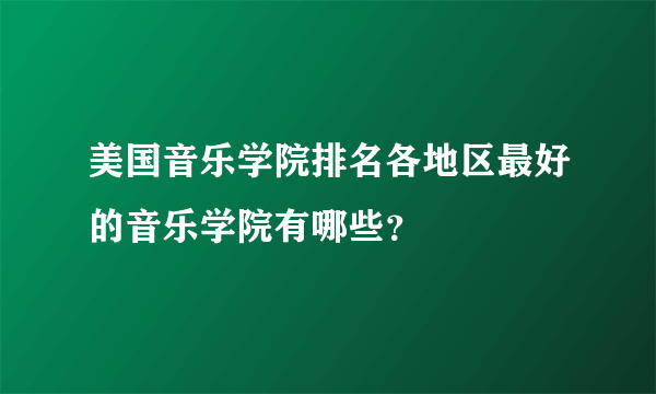 美国音乐学院排名各地区最好的音乐学院有哪些？