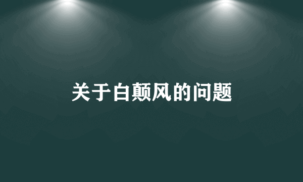 关于白颠风的问题