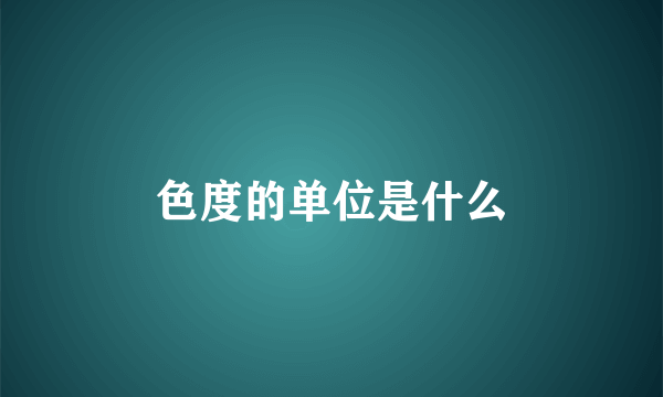 色度的单位是什么