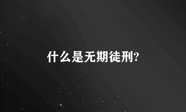 什么是无期徒刑?