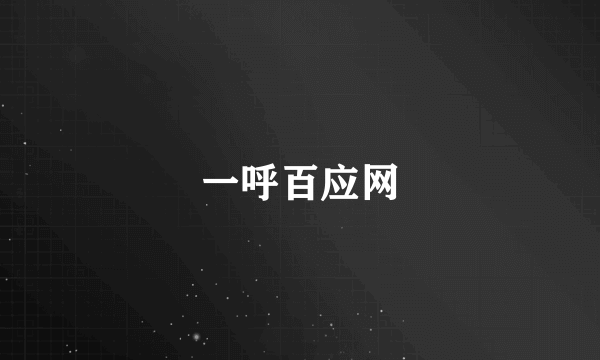 一呼百应网