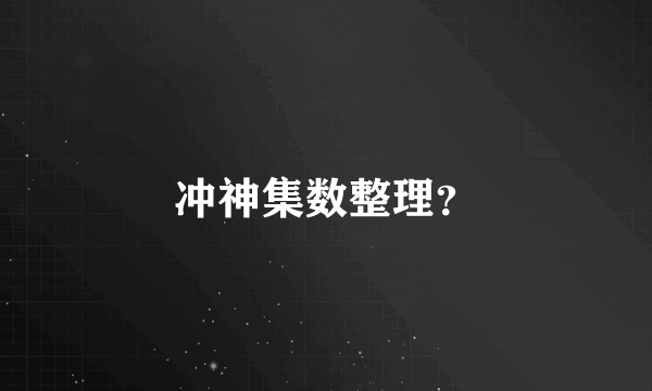 冲神集数整理？