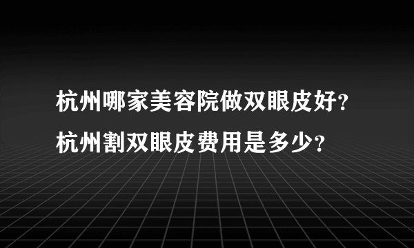 杭州哪家美容院做双眼皮好？杭州割双眼皮费用是多少？