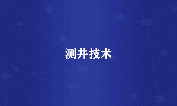 测井技术