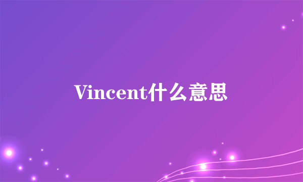 Vincent什么意思
