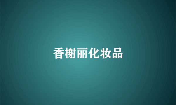 香榭丽化妆品