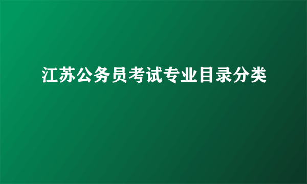 江苏公务员考试专业目录分类