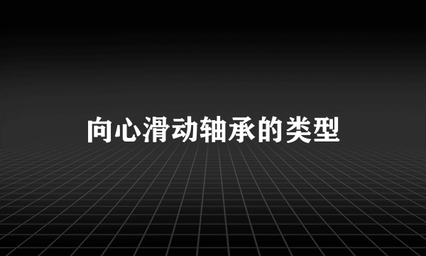 向心滑动轴承的类型