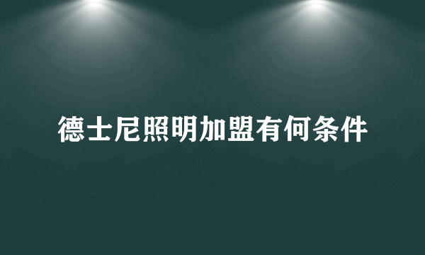 德士尼照明加盟有何条件