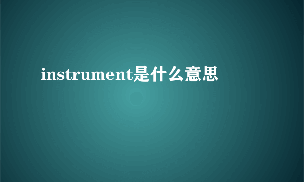 instrument是什么意思