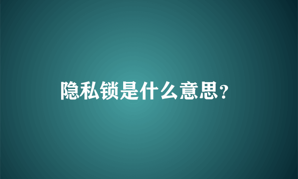 隐私锁是什么意思？
