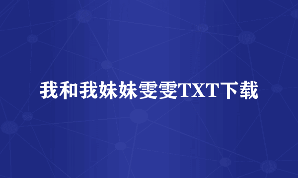 我和我妹妹雯雯TXT下载