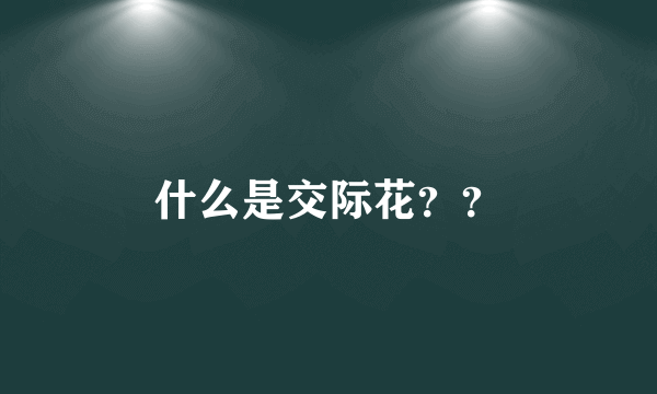什么是交际花？？