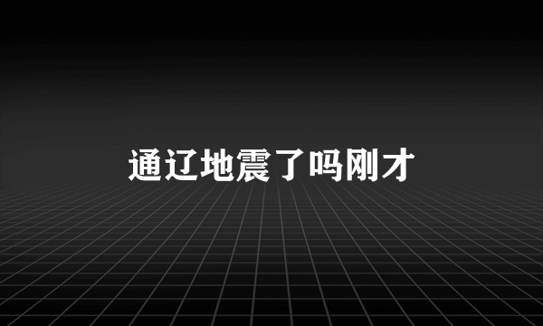 通辽地震了吗刚才