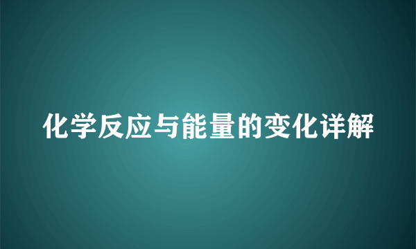 化学反应与能量的变化详解
