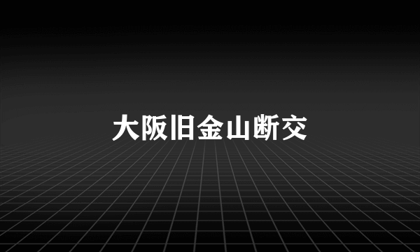 大阪旧金山断交