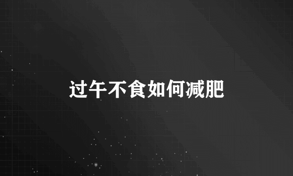 过午不食如何减肥