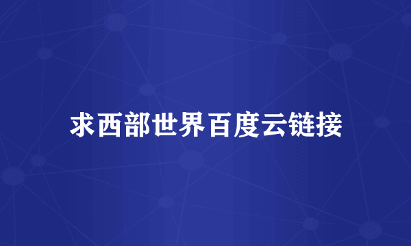 求西部世界百度云链接