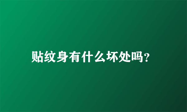 贴纹身有什么坏处吗？