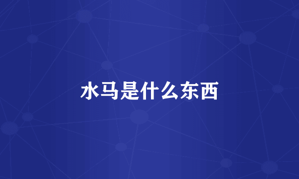 水马是什么东西