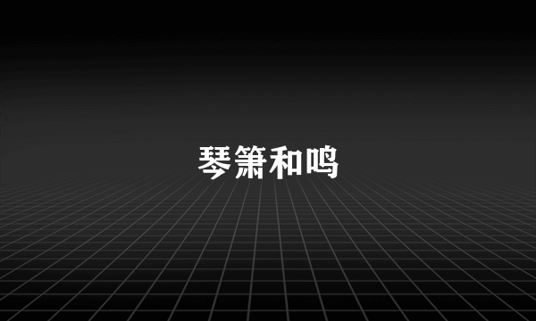 琴箫和鸣