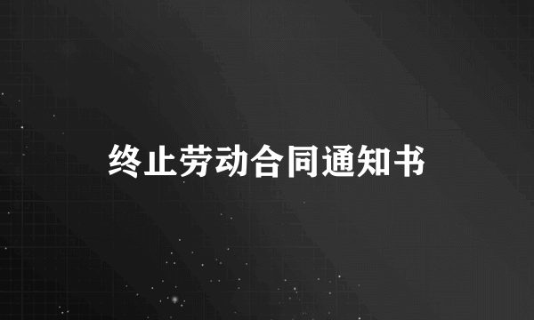 终止劳动合同通知书