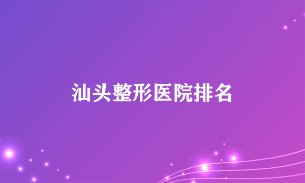 汕头整形医院排名