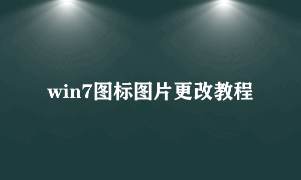 win7图标图片更改教程