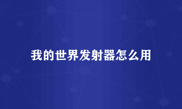 我的世界发射器怎么用