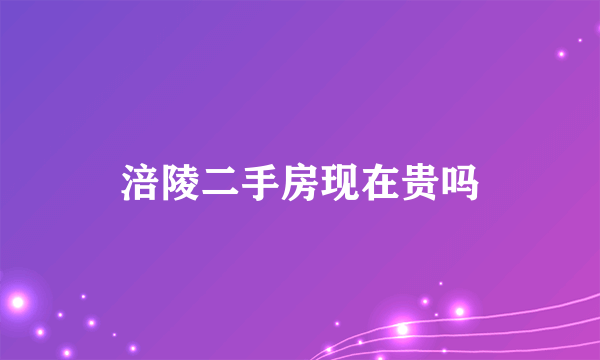 涪陵二手房现在贵吗