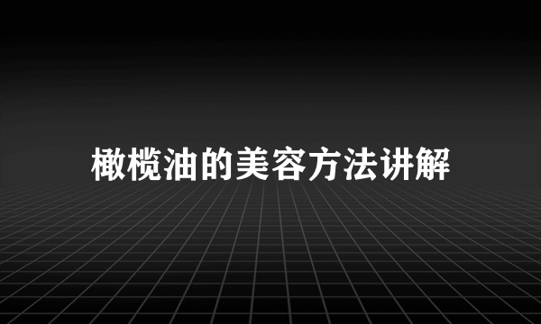 橄榄油的美容方法讲解