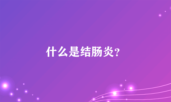 什么是结肠炎？