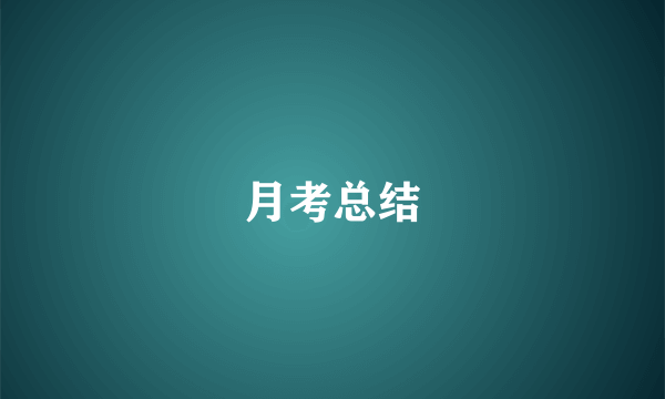 月考总结