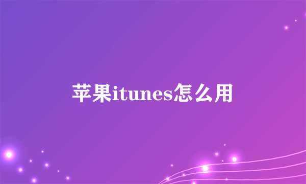 苹果itunes怎么用