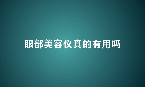 眼部美容仪真的有用吗