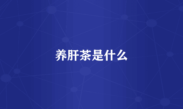 养肝茶是什么