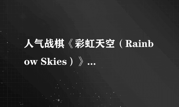 人气战棋《彩虹天空（Rainbow Skies）》正式公布 次世代无码模式惊艳