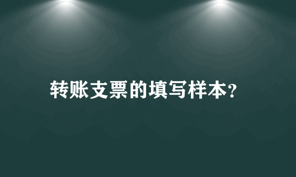 转账支票的填写样本？