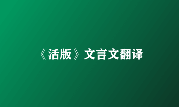《活版》文言文翻译