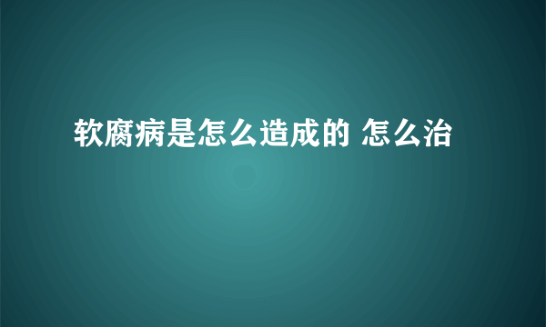 软腐病是怎么造成的 怎么治