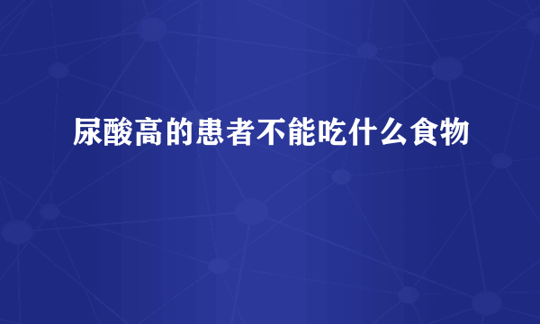 尿酸高的患者不能吃什么食物