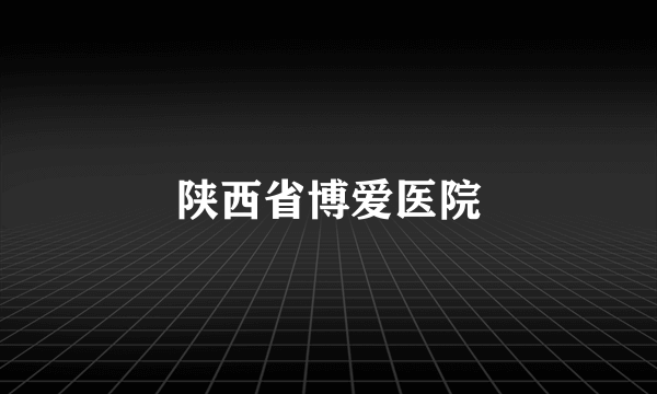 陕西省博爱医院