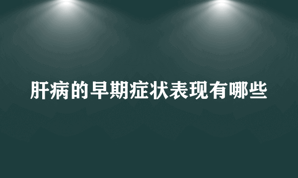 肝病的早期症状表现有哪些