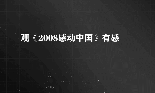 观《2008感动中国》有感