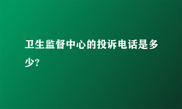 卫生监督中心的投诉电话是多少?
