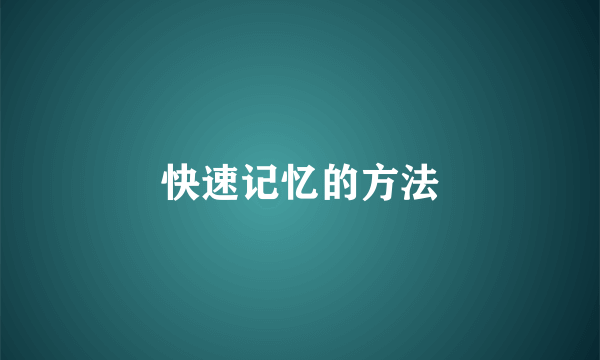 快速记忆的方法