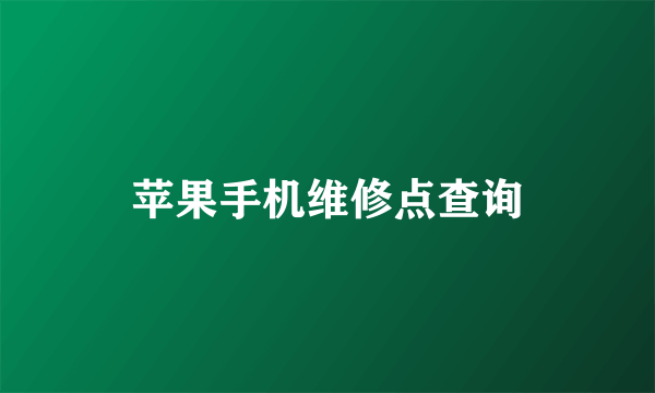 苹果手机维修点查询